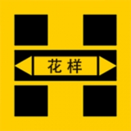 花样