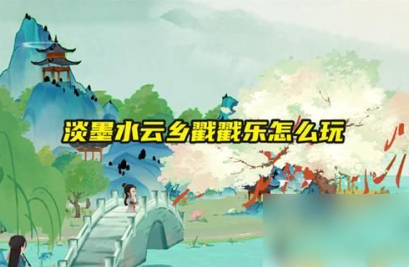 淡墨水云乡戳戳乐怎么玩？戳戳乐玩法攻略