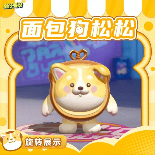 蛋仔派对面包狗松松保底需要多少？面包狗松松怎么获得？