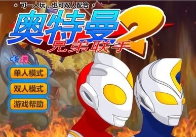 奥特曼兄弟联手2手机版