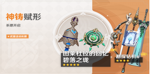 原神神铸赋形祈愿活动怎么玩 4.6神铸赋形祈愿活动攻略分享