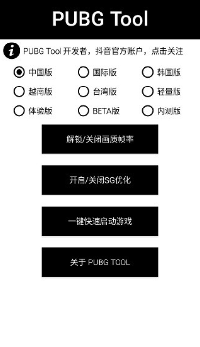 PUBGTOOL官方版