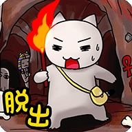 救救我喵4