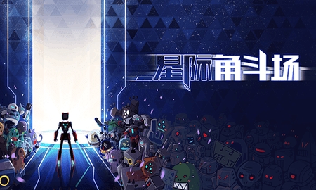 星际角斗场手机版