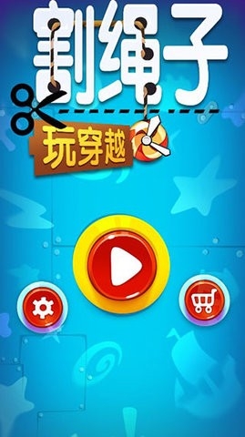 割绳子玩穿越最新版