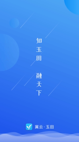 冀云玉田