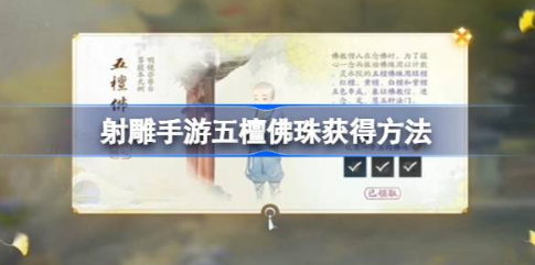射雕手游五檀佛珠怎么获得 五檀佛珠获得方法攻略