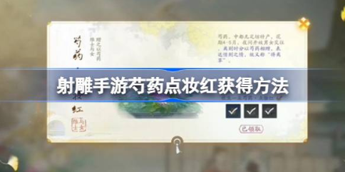 射雕手游芍药点妆红怎么获得 芍药点妆红获得方法攻略