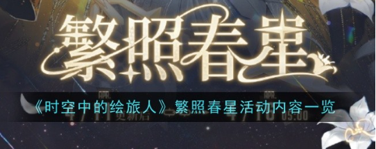 时空中的绘旅人繁照春星活动怎么玩 繁照春星活动内容分享