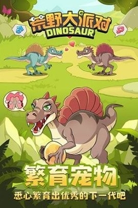 荒野恐龙大派对