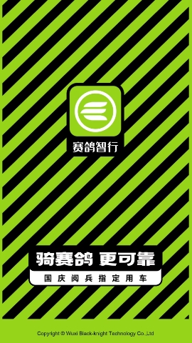 赛鸽电动车手机app(赛鸽智行)