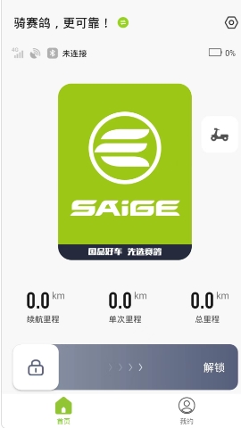赛鸽电动车手机app(赛鸽智行)