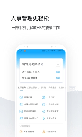 企业人事社保管家