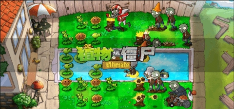 植物大战僵尸精华版(PvZ Ultimate)