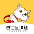 白话区块链v2.0