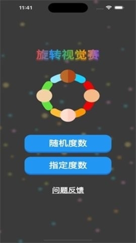 视觉旋转赛app