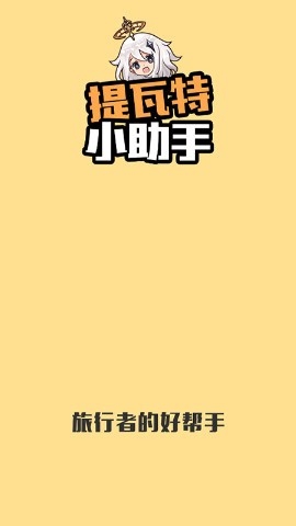 原神官方提瓦特小助手(YShelper)
