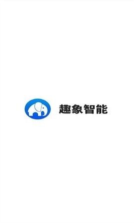 趣象智能