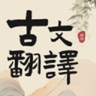 古文翻译拍照翻译软件(古文翻译器)