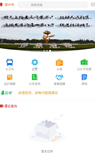 莱州掌上公交