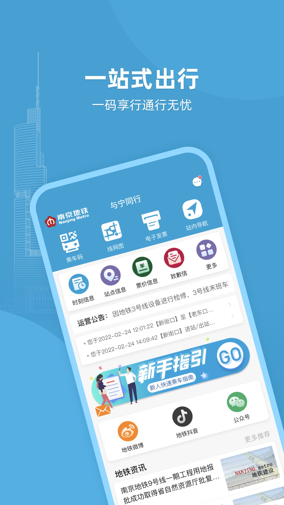 南京地铁app(与宁同行)