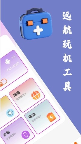 远航工具箱