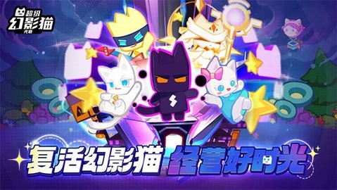 超级幻影猫光痕手游