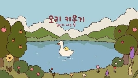 鸭子农场