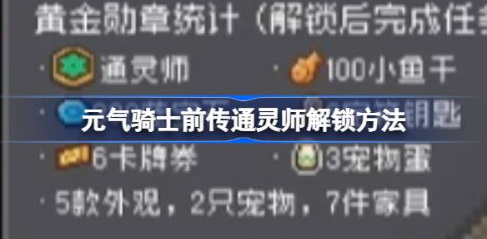元气骑士前传通灵师怎么解锁 通灵师解锁方法介绍