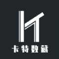卡特数字藏品appv1.4