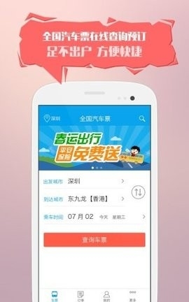 全国汽车票