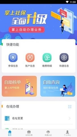 吉林掌上社保安卓版