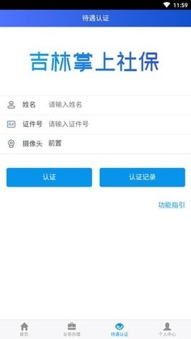 吉林掌上社保安卓版