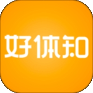 好体知
