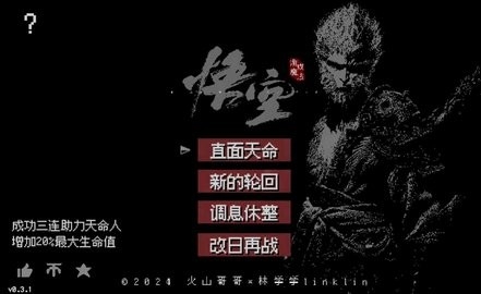 黑神话悟空像素版第三章