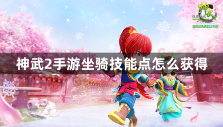 神武2手游坐骑技能点怎么获得？坐骑技能点获取方法分享