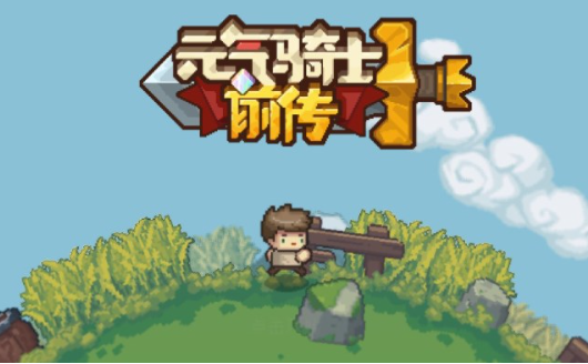 元气骑士前传一拳武器怎么无限速刷？一拳无限速刷攻略 