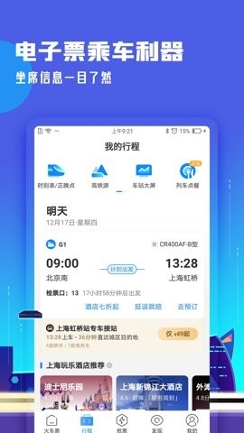 高铁管家手机版