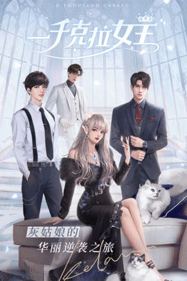一千克拉女王游戏