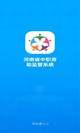 资助通安卓版