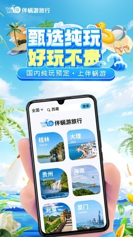 伴蜗游旅行