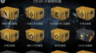 CSGO开箱模拟器2最新版(CS:GO Case-Open Simulator)