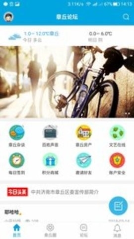 章丘人论坛最新版