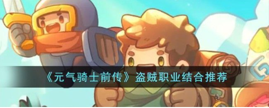 元气骑士前传盗贼和什么结合厉害 盗贼和谁融合最强