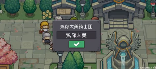 元气骑士前传怎么改名？ 改骑士团名字攻略