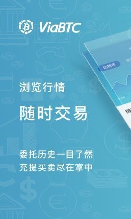 viabtc最新版本v2.1