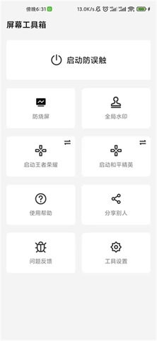 屏幕工具箱pro
