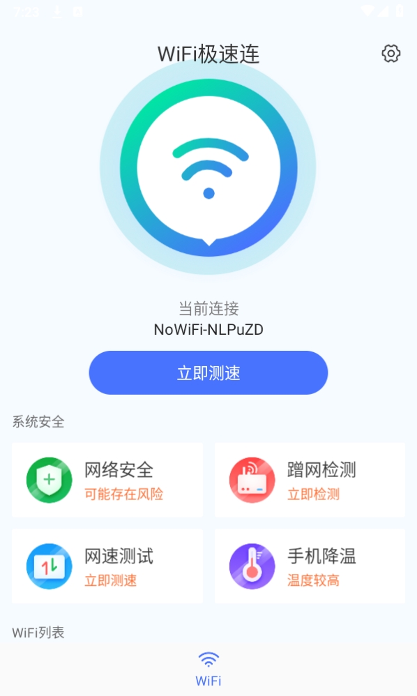 WIFI畅连神器