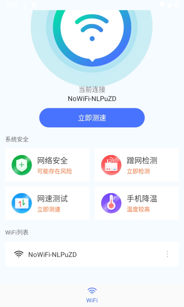 WIFI畅连神器