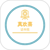 欢喜证件照